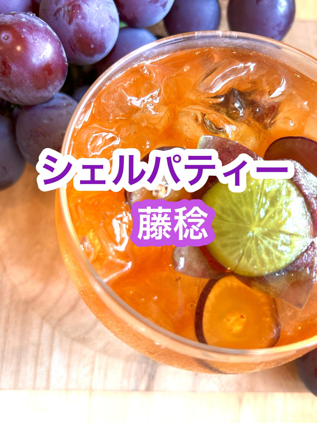 【紅茶専門店ディンブラ】シェルパティー藤稔始まりました