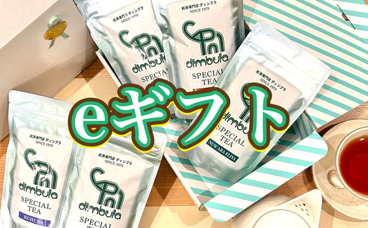 【紅茶専門店ディンブラ】紅茶がeギフトで贈れるようになりました!