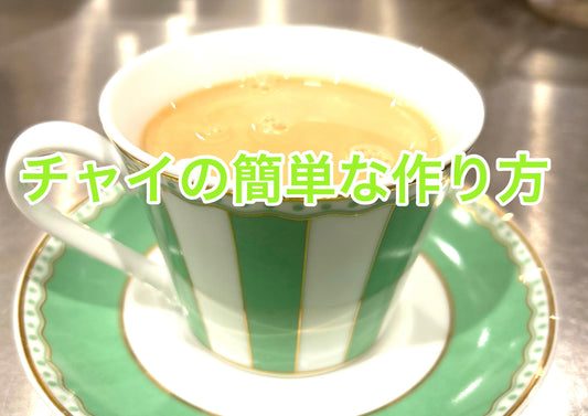 チャイ(ミルクティー)とは?作り方や簡単レシピをご紹介!