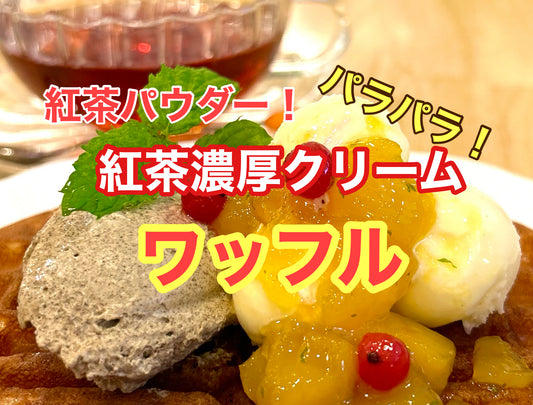【紅茶専門店ディンブラ】紅茶濃厚クリームワッフル新登場!