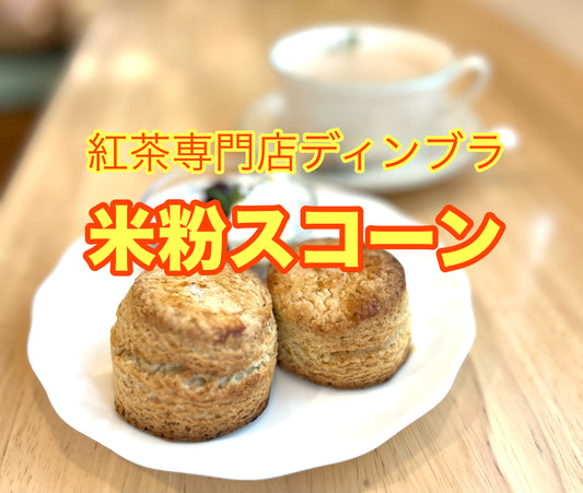 【紅茶専門店ディンブラ】米粉スコーン新作です!
