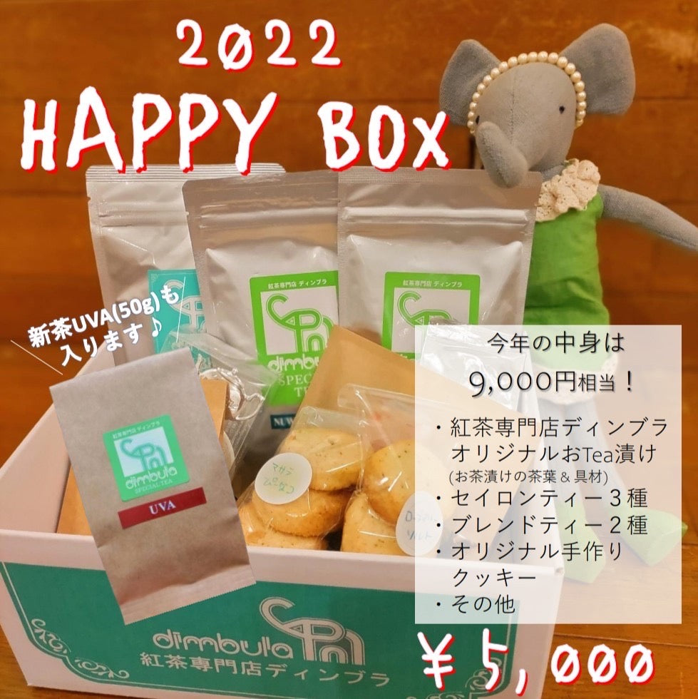 紅茶専門店ディンブラ2022年福箱(福袋)明日から販売開始です
