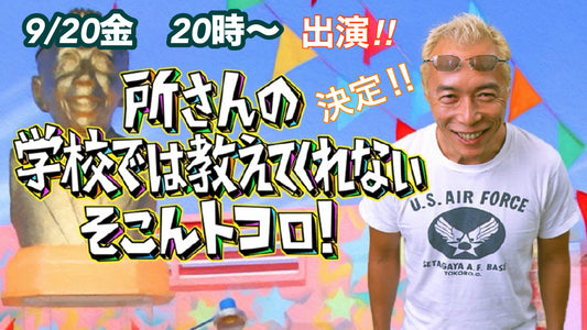 テレビ東京「所さんの学校では教えてくれないそこんトコロ!」9月20日放送決定!