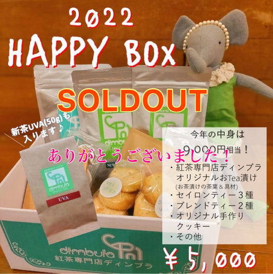 2022福箱オンラインショップ販売分完売致しました!