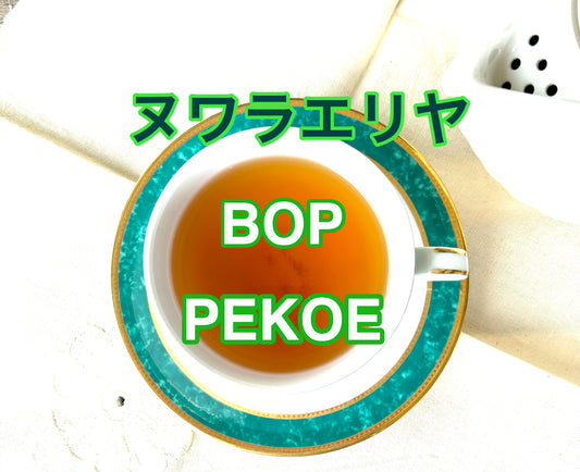 紅茶専門店ディンブラ2023年クオリティーヌワラエリヤBOPとPEKOE2種類
