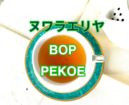 紅茶専門店ディンブラ２０２３年クオリティーヌワラエリヤBOPとPEKOE２種類