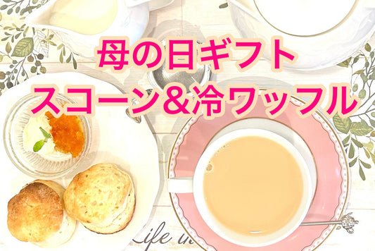 【紅茶専門店ディンブラ】母の日ギフト!わっくわっふるご予約案内