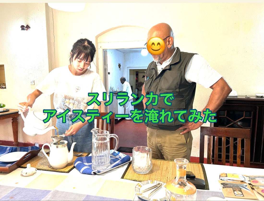 スリランカ紅茶工場のバンガローで道具がなくてもアイスティー