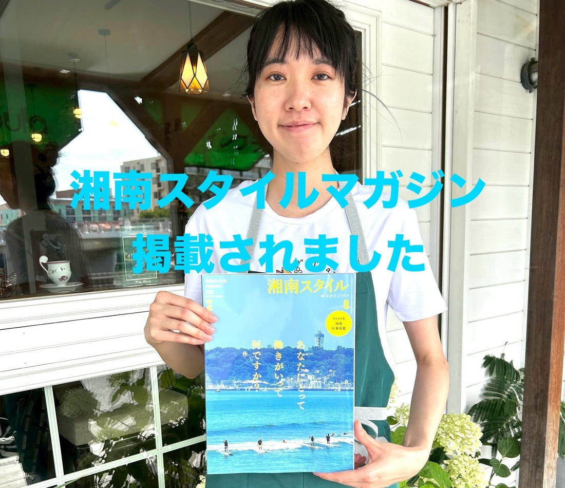 湘南スタイルマガジン8月号に掲載していただきました