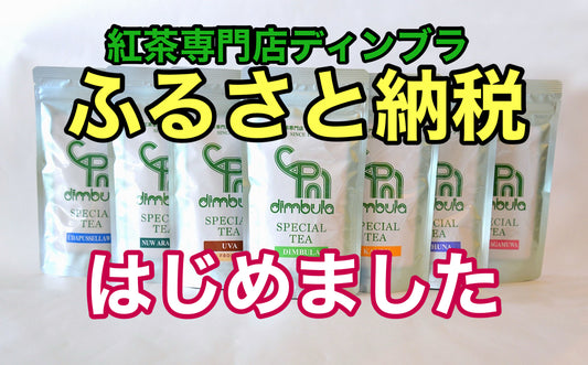 【ふるさと納税はじめました】紅茶専門店ディンブラの特選商品。ふるさと納税でお得に紅茶を楽しもう!