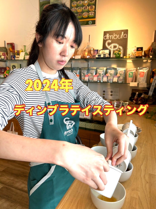 【紅茶専門店ディンブラ】２０２４年ディンブラクオリティシーズン茶葉やっと決定！