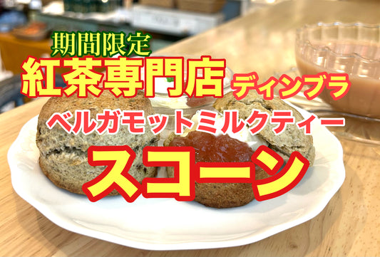 国産ベルガモットミルクティーのスコーン早く食べたかったの巻!