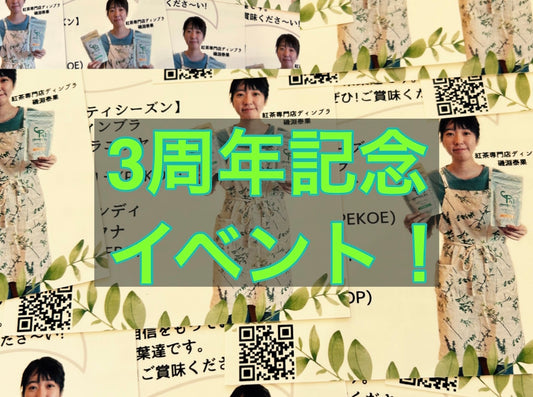 【紅茶専門店ディンブラ】江ノ島に移転して3周年イベント！