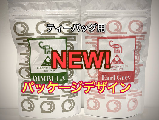 【紅茶専門店ディンブラ】ティーバッグパッケージデザイン可愛くなりました!