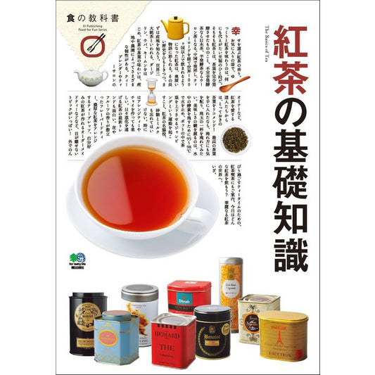 紅茶の基礎知識