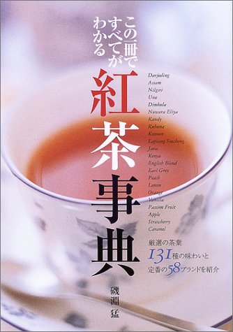 홍차 사전