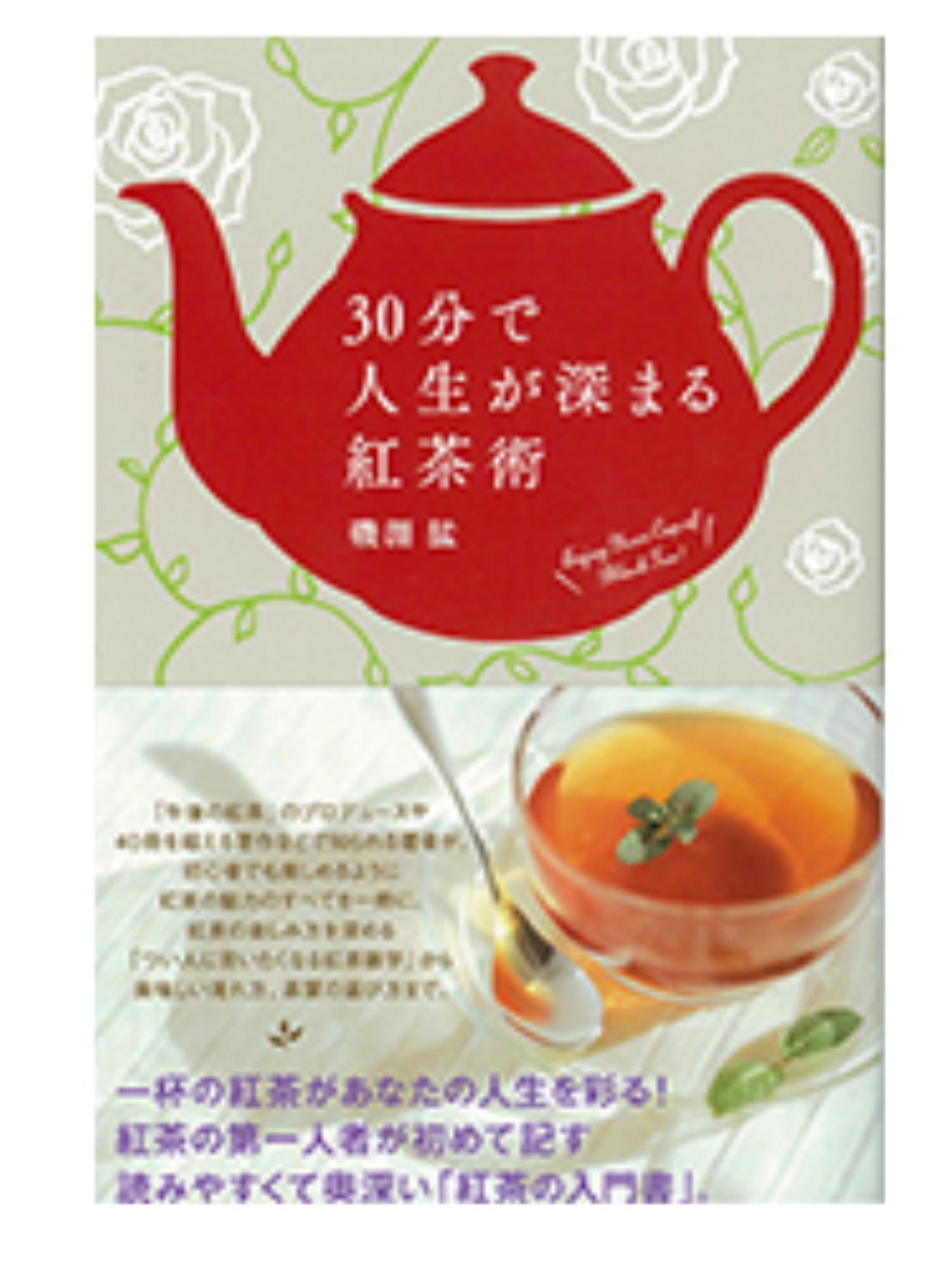 30分で人生が深まる紅茶術