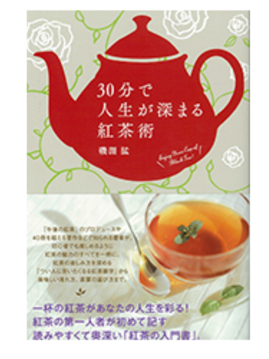 30分で人生が深まる紅茶術