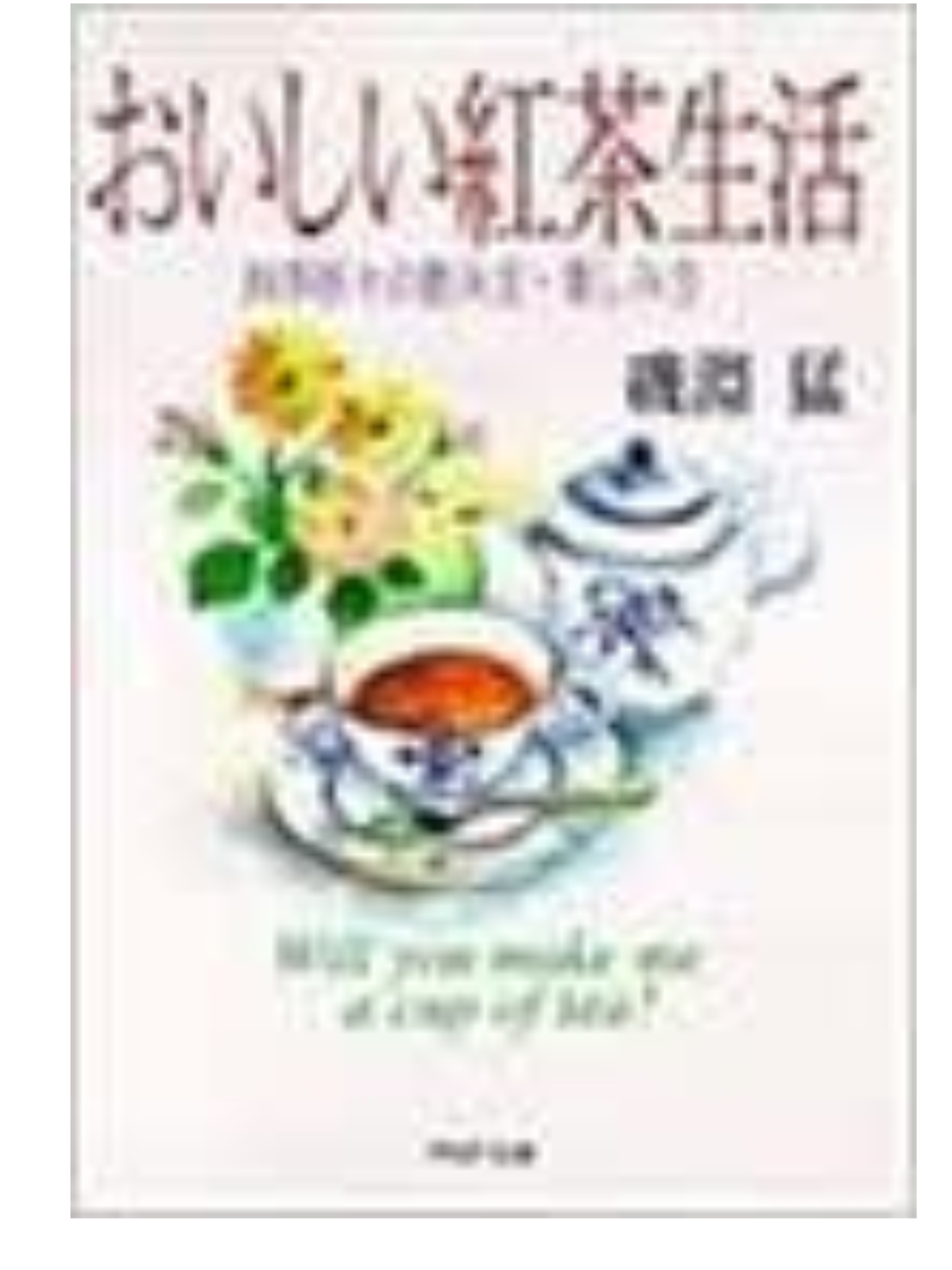 おいしい紅茶生活(文庫本)