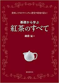 基礎から学ぶ紅茶のすべて