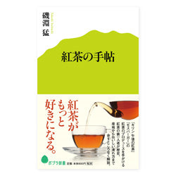 紅茶の手帖