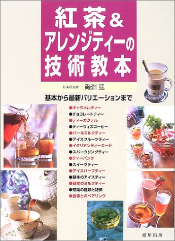 紅茶&アレンジティー技術教本