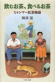 마시는 차, 먹는 차 (미얀마 홍차 이야기)
