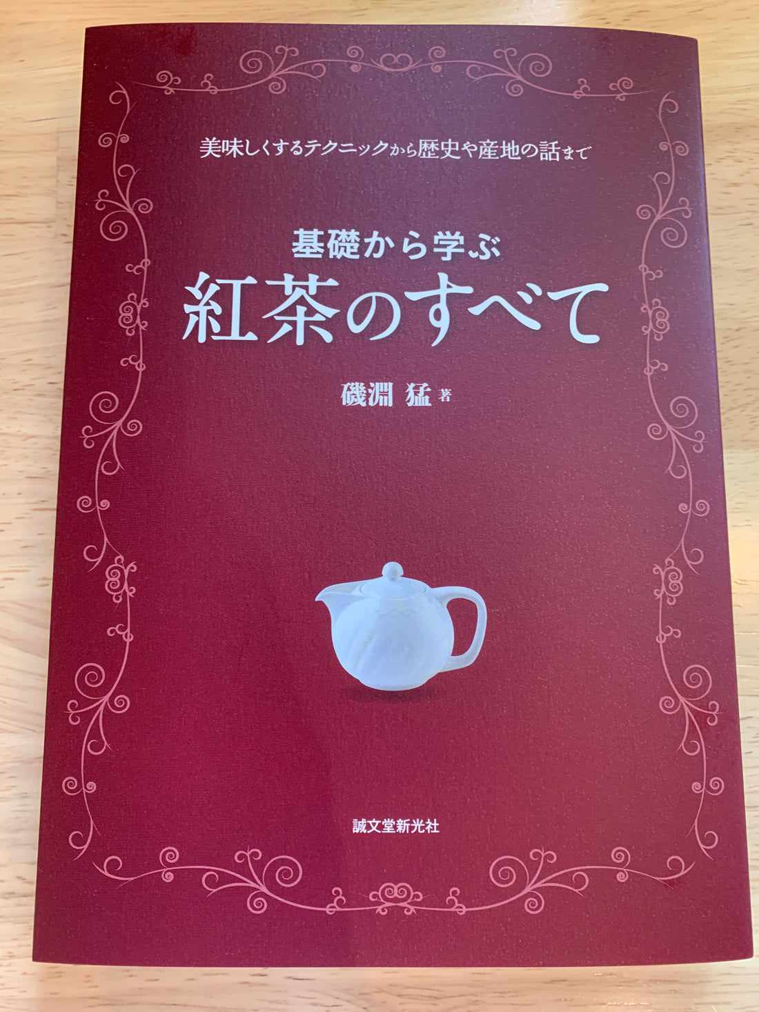 基礎から学ぶ紅茶のすべて紅茶専門店ディンブラに届きました