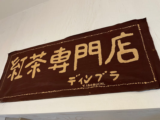 紅茶専門店ディンブラ　リオープン1周年記念