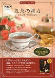 「紅茶の魅力」　ＤＶＤ完成！