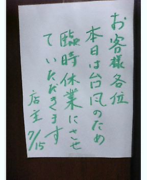 台風接近中につき臨時休業いたします