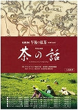 茶の話展～北海道へ！