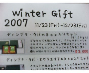 ウインターギフト・２００７・是非紅茶ギフトで！