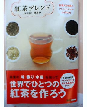 新刊本「紅茶ブレンド」発売間近
