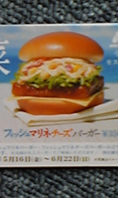 魚プラス新鮮野菜の・ハンバーガー・モスバーガーです