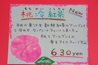 期間限定　　桃冷紅茶（ももれいこうちゃ）　新発売！！