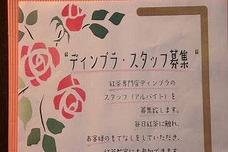 紅茶のお好きな方・・ディンブラ　スタッフ募集中
