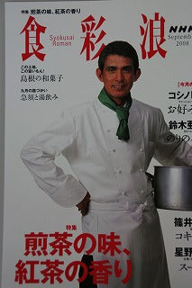 NHK　「食彩浪漫」９月号・特集煎茶の味・紅茶の香り