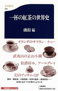 「一杯の紅茶の世界史」重版しました！