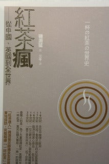 一杯の紅茶の世界史・・台湾で翻訳本出版