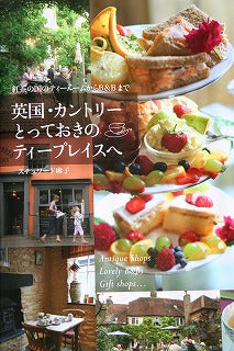 スチュワート麻子さんと面談・紅茶談義