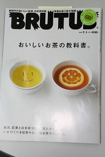 BRUTUS・７／１号・おいしいお茶の教科書