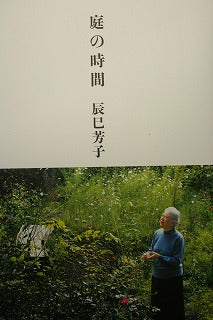 辰巳芳子先生・御著書「庭の時間」・文化出版局