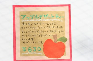 秋のアイスティー「アップルデザートティー」好評！