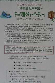 札幌北ガスクッキングスクール：磯淵猛の紅茶セミナー：１１月２３日