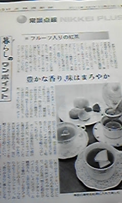 日本経済新聞　１０月２３日・・・日経プラス　１・・・紅茶