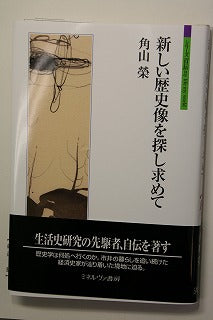 角山　栄　先生の「新刊本」
