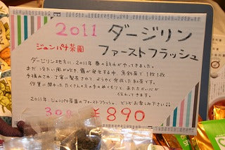 2011年・ダージリン・ジュンパナ茶園・ファーストフラッシュ・発売