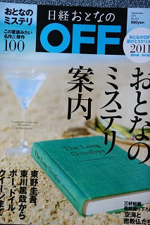 日経おとなのOFF・・・・取材でした