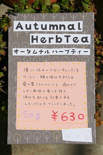 秋のブレンド紅茶　発売！